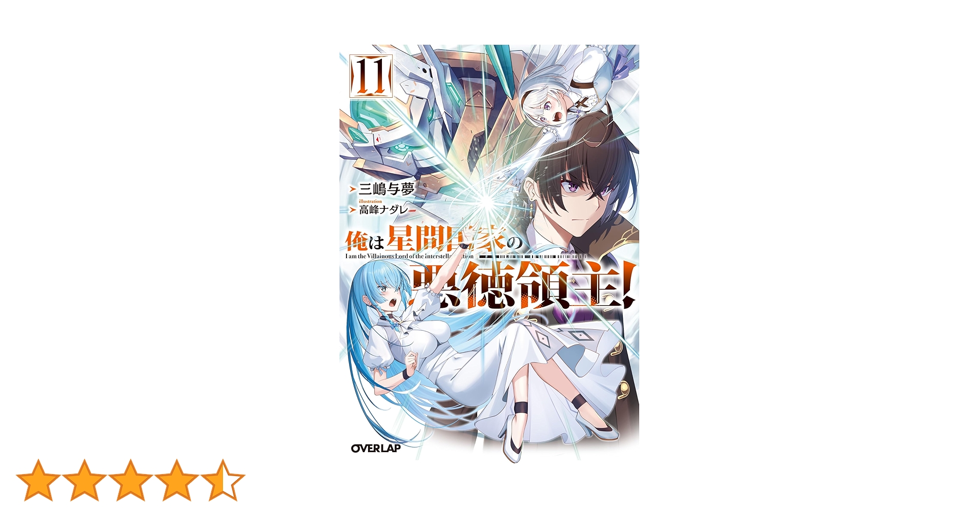 Amazon.co.jp: 俺は星間国家の悪徳領主！11 (オーバーラップ文庫